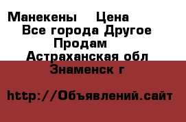 Манекены  › Цена ­ 4 500 - Все города Другое » Продам   . Астраханская обл.,Знаменск г.